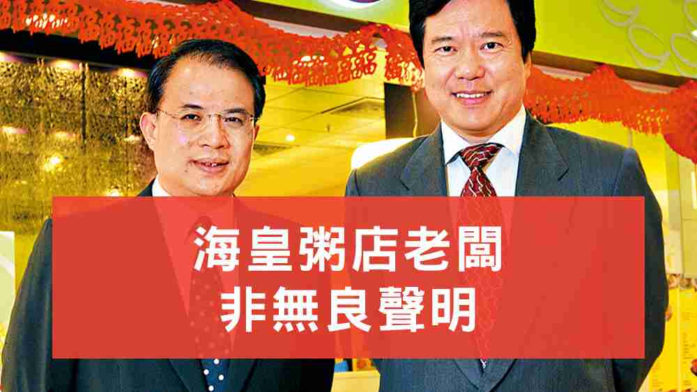 海皇粥店老闆聲明