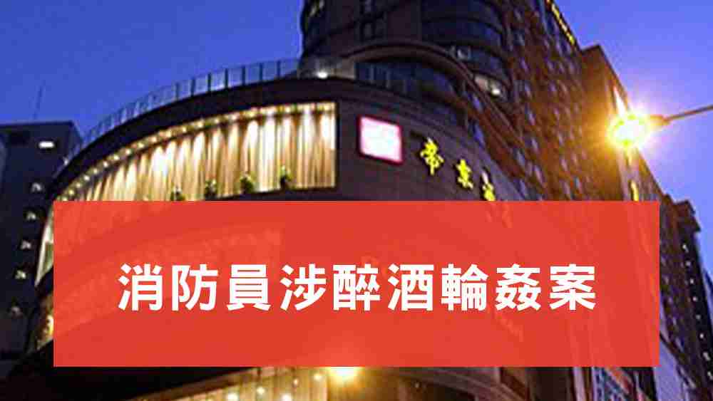 消防員涉醉酒輪姦案