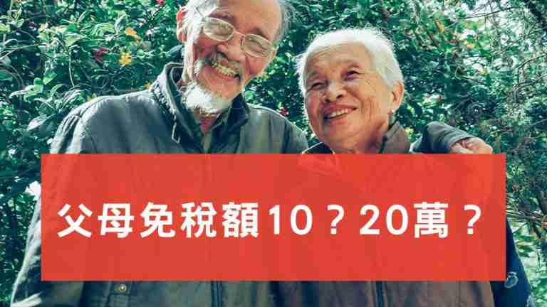 父母免稅額10萬