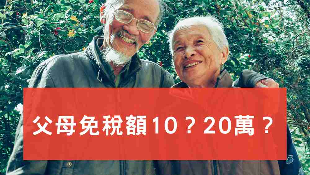 父母免稅額10萬