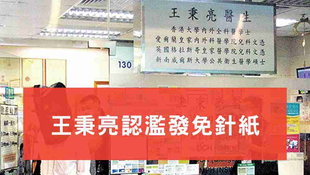 王秉亮認濫發免針紙