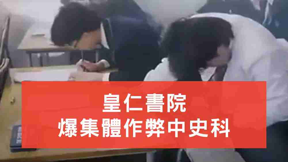皇仁書院爆集體作弊中史科