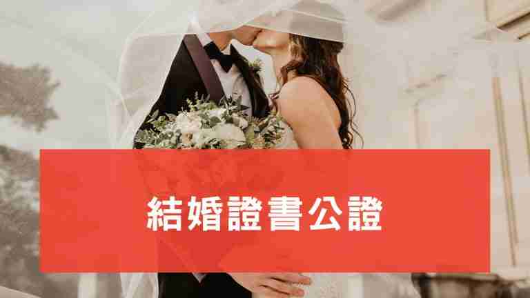 結婚證書公證