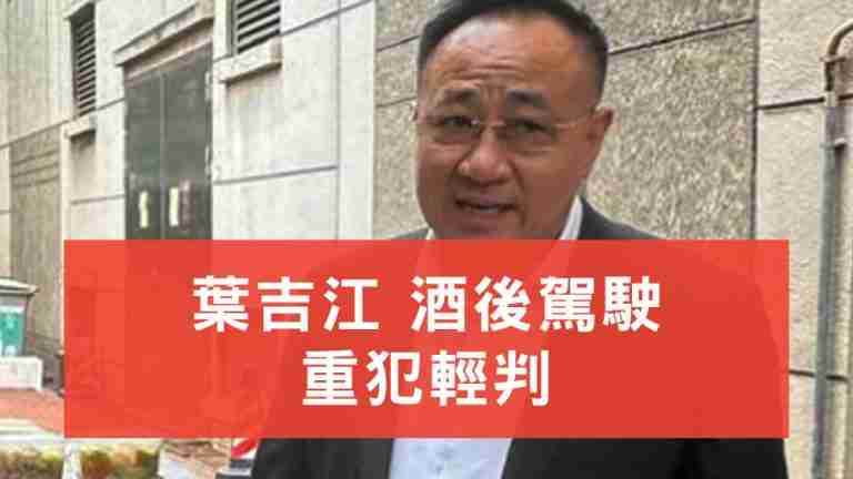 葉吉江酒後駕駛