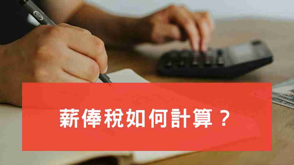 薪俸稅如何計算