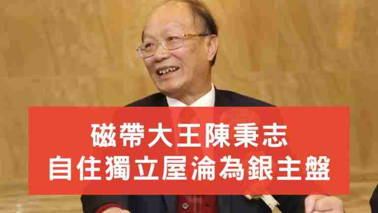 陳秉志自住屋淪為銀主盤