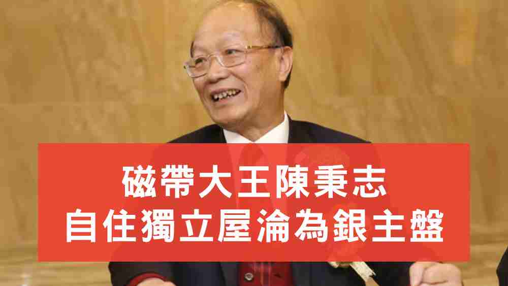 陳秉志自住屋淪為銀主盤