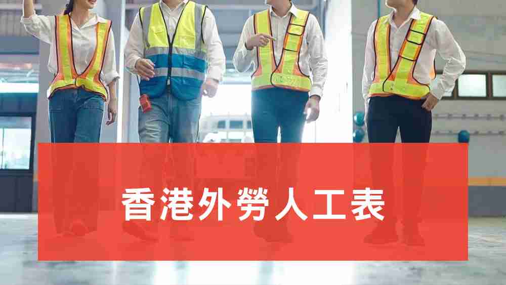 香港外勞人工