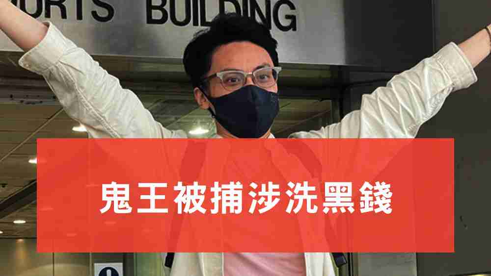 鬼王被捕涉洗黑錢