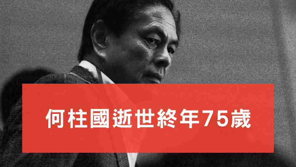 何柱國逝世