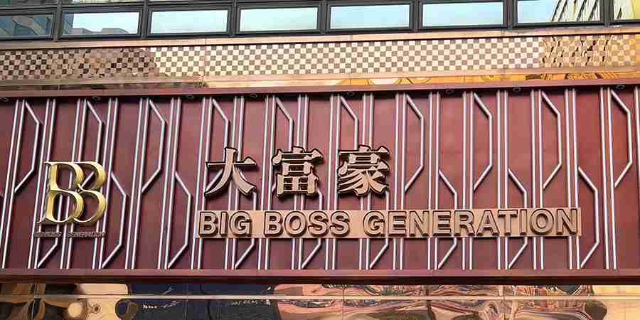 大富豪重開