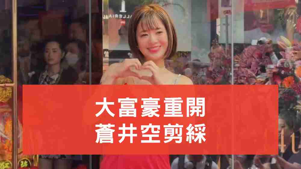 大富豪重開蒼井空剪綵