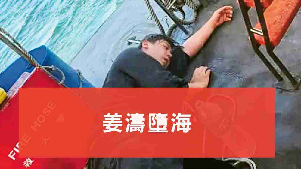 姜濤墮海