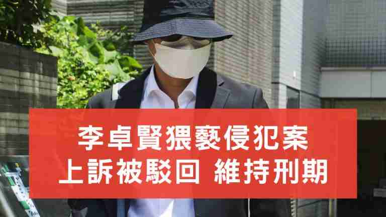 李卓賢猥褻侵犯案