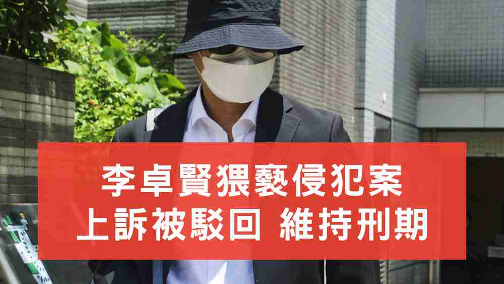李卓賢猥褻侵犯案