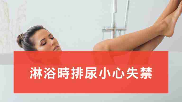 淋浴排尿會失禁