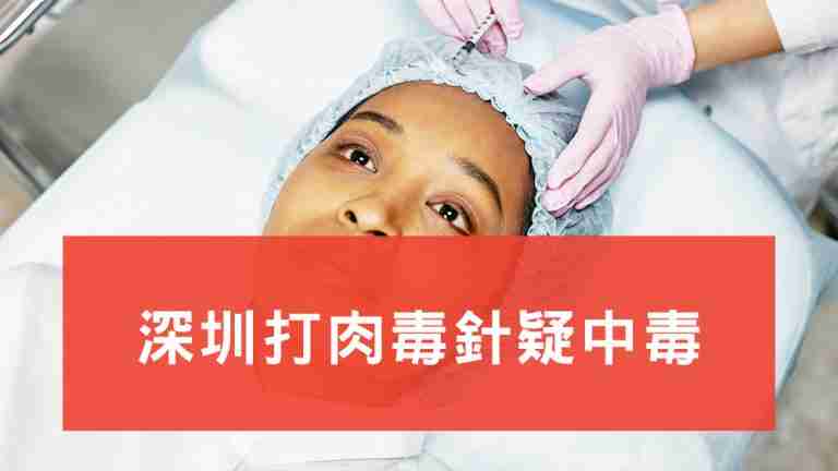 深圳打肉毒針中毒