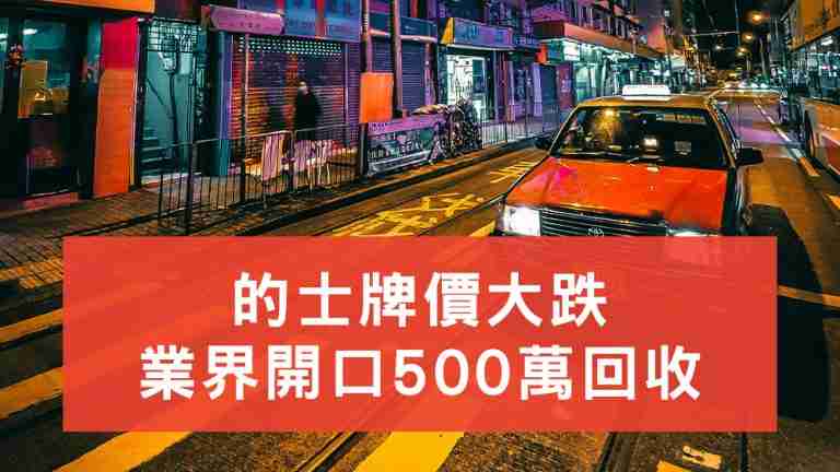 的士牌回收價500萬