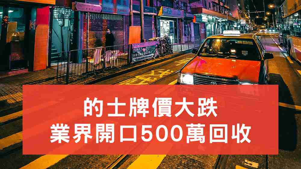 的士牌回收價500萬