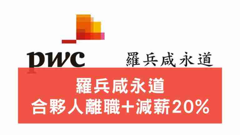羅兵咸永道合夥人離職減薪