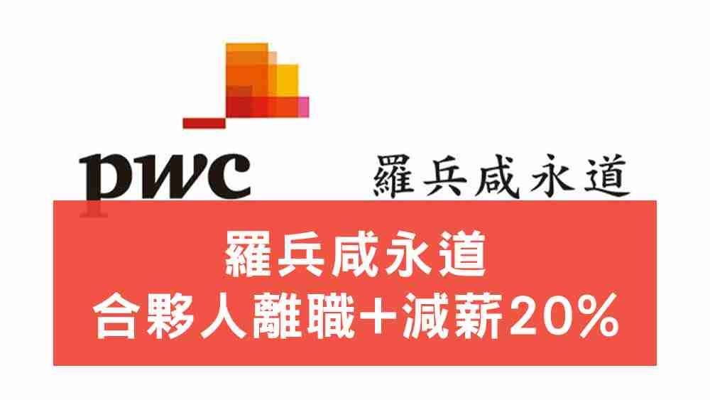 羅兵咸永道合夥人離職減薪