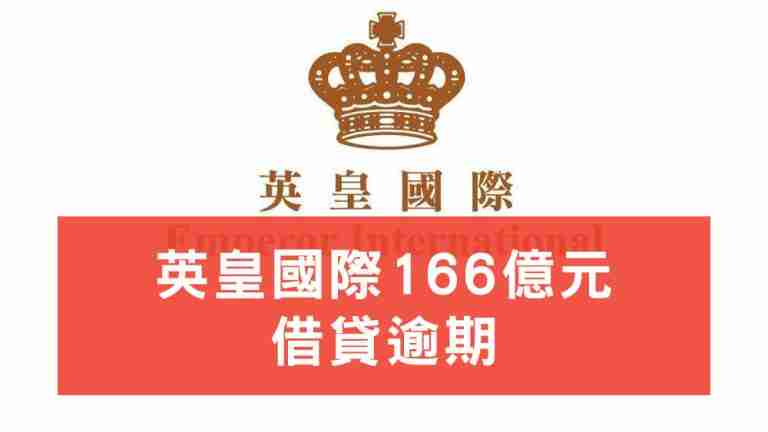 英皇債務違約