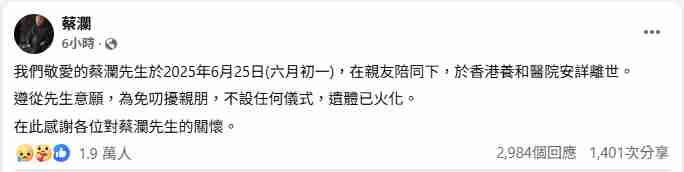 蔡瀾病逝