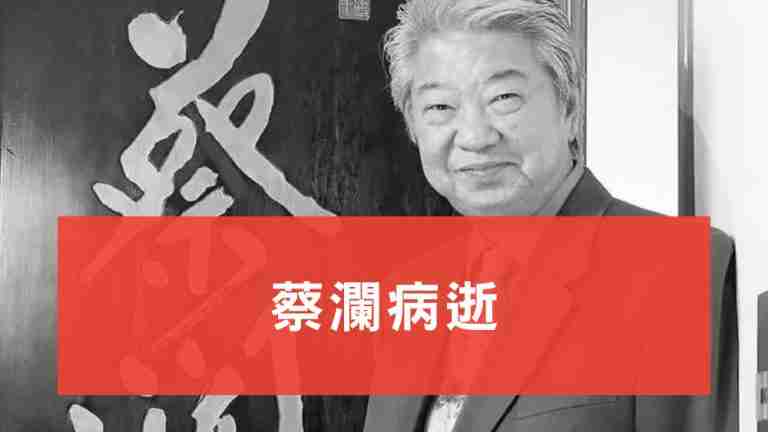 蔡瀾病逝