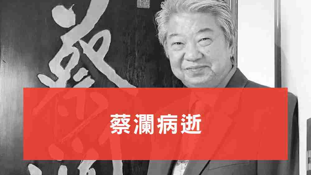 蔡瀾病逝