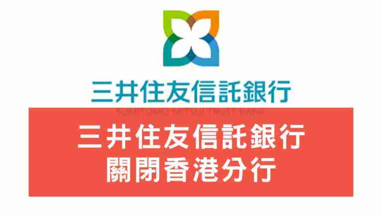 三井住友信託銀行關閉香港分行