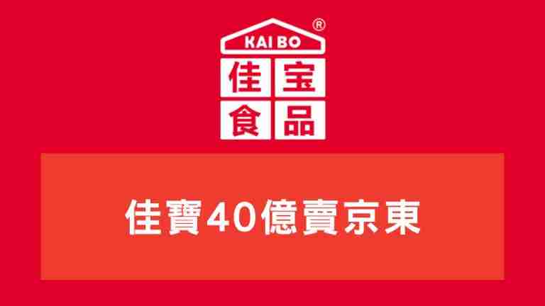 佳寶40億賣京東