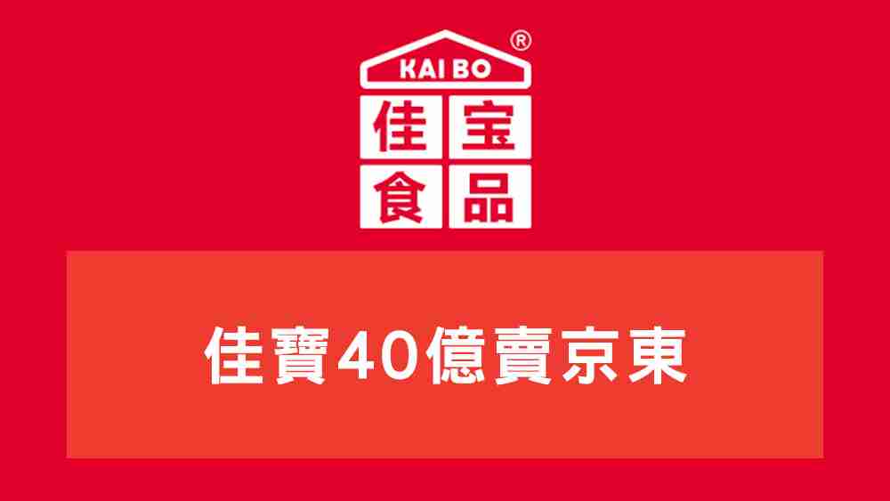 佳寶40億賣京東
