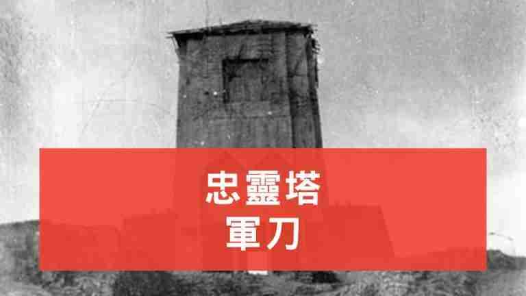 忠靈塔軍刀