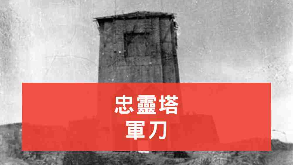 忠靈塔軍刀