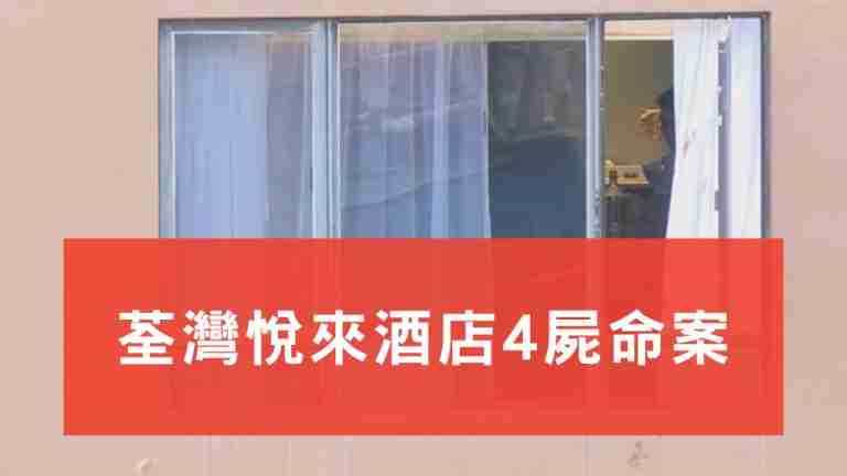 悅來酒店4屍命案