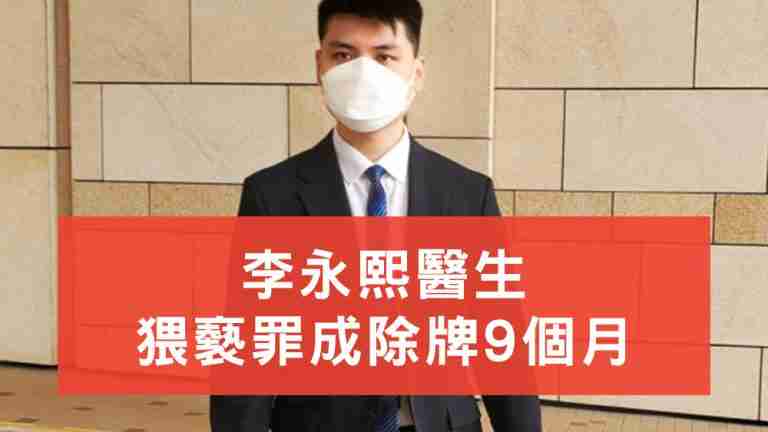 李永熙醫生猥褻罪成