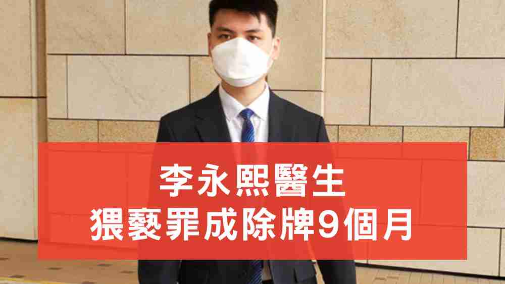 李永熙醫生猥褻罪成