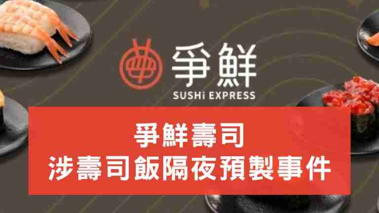 爭鮮壽司飯預製