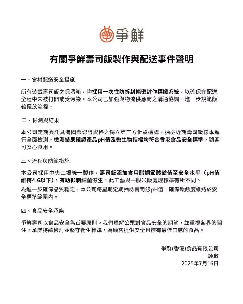 爭鮮壽司飯預製事件聲明