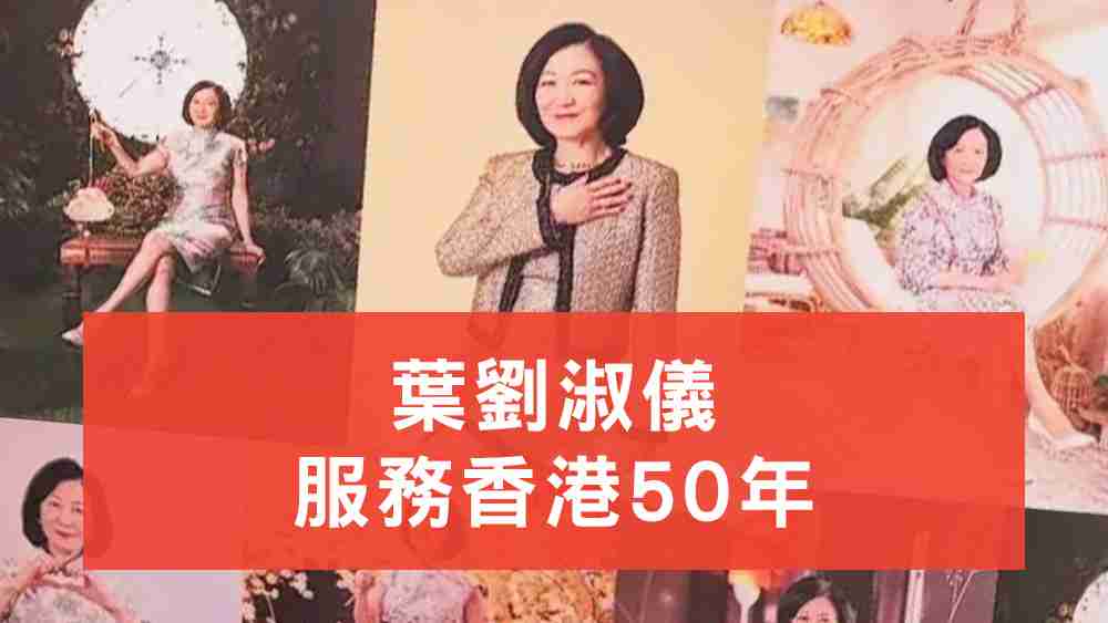 葉劉淑儀服務香港50年