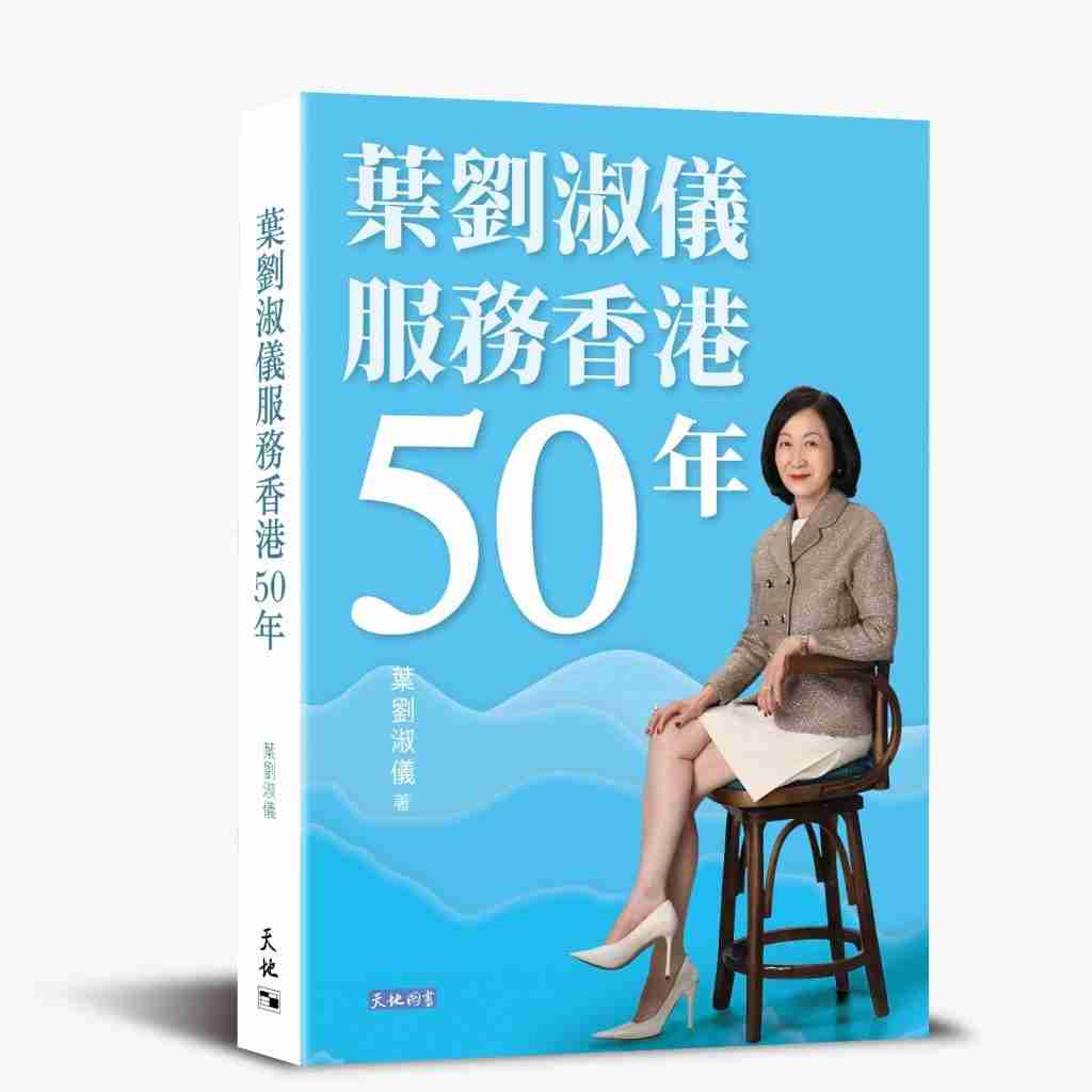 葉劉淑儀服務香港50年