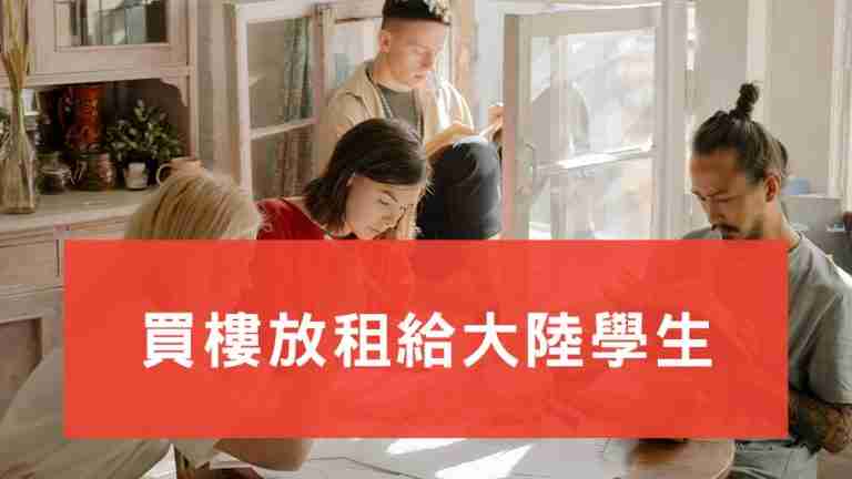 放租給大陸學生