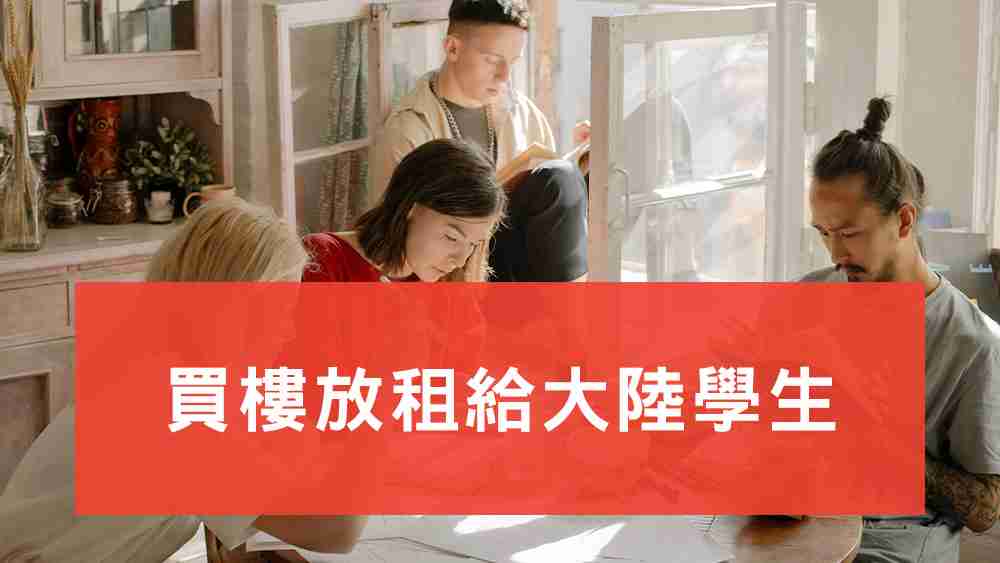 放租給大陸學生