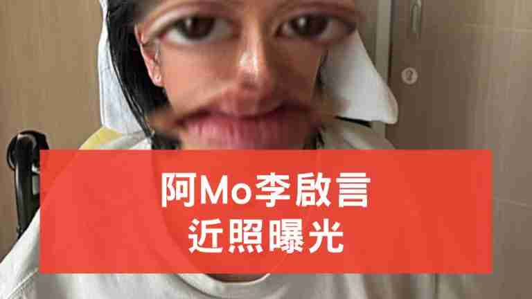 阿Mo近照