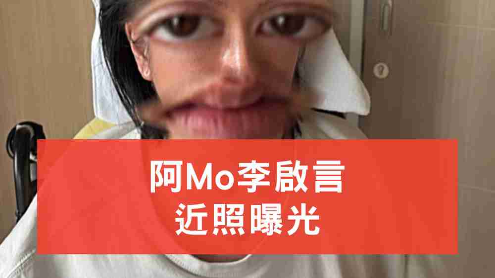 阿Mo近照