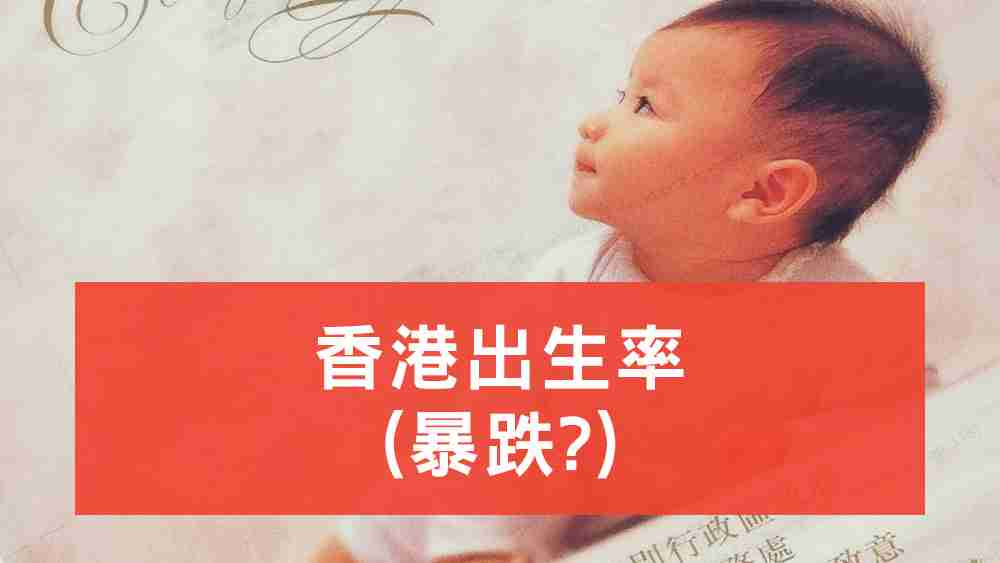 香港出生率