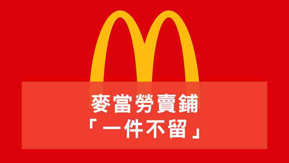 麥當勞賣舖
