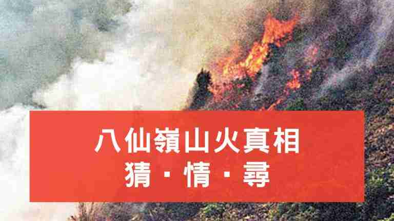 八仙嶺山火真相