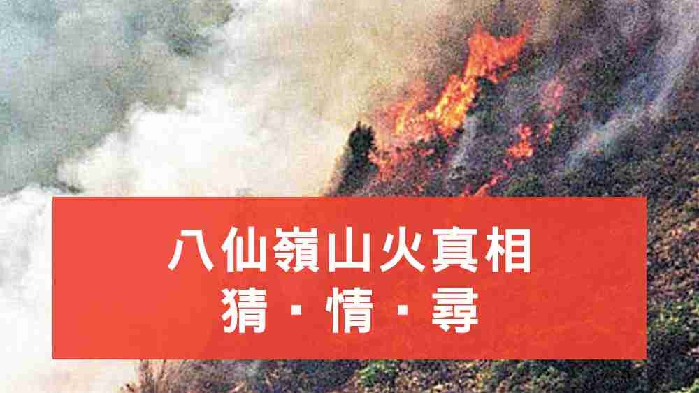 八仙嶺山火真相