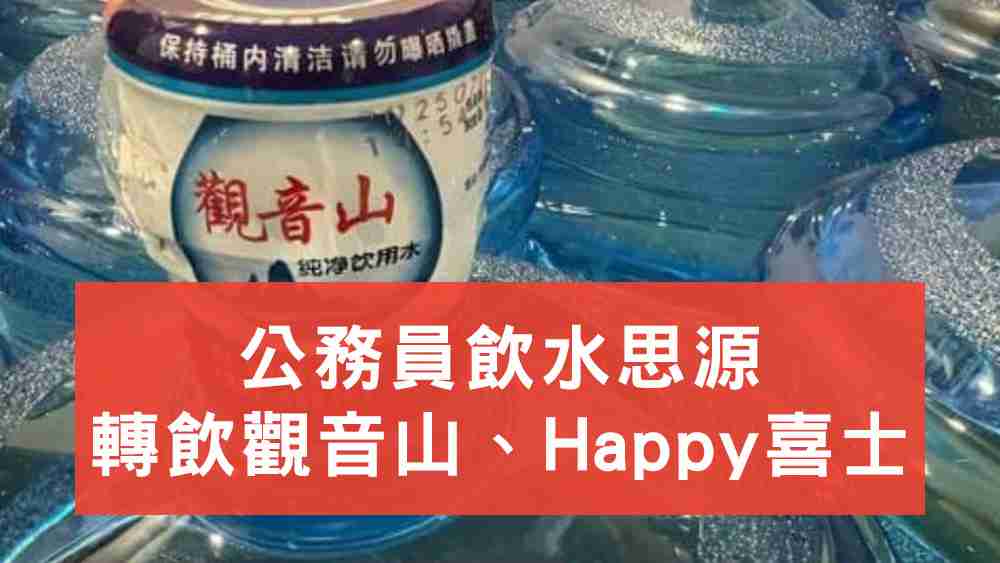 公務員飲觀音山Happy喜士水